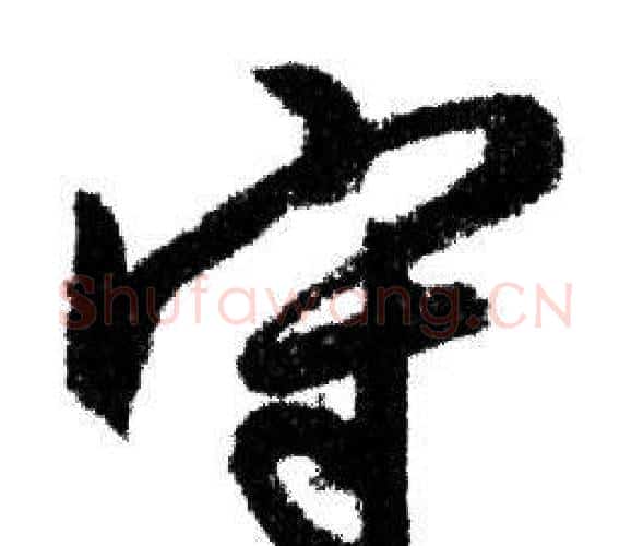 守字赵孟頫毛笔行书写法,摘自赵孟頫毛笔行书作品
