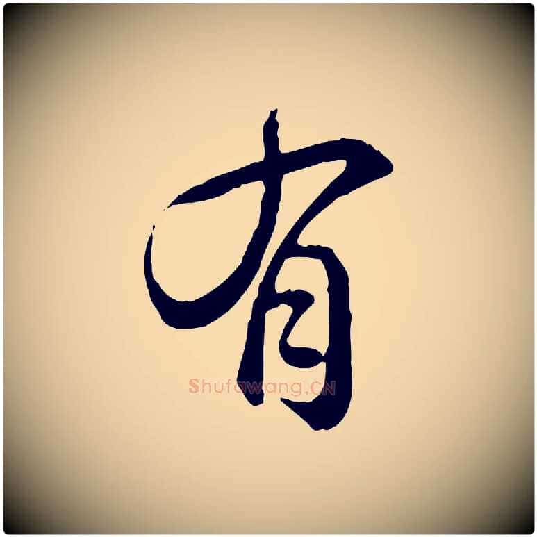 有毛笔行书写法,摘自清代高宗跋异趣帖
