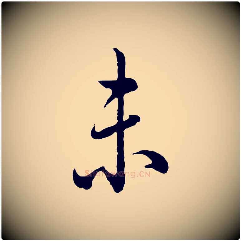 未毛笔行书写法,摘自清代高宗跋异趣帖