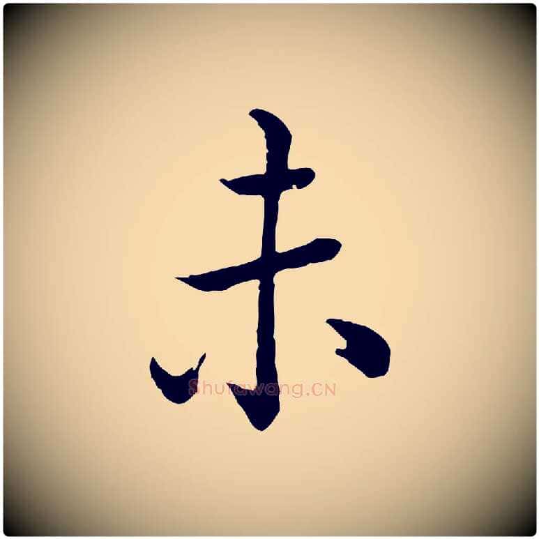 未毛笔行书写法,摘自清代高宗跋异趣帖
