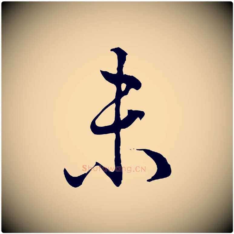 未毛笔行书写法,摘自清代高宗跋异趣帖