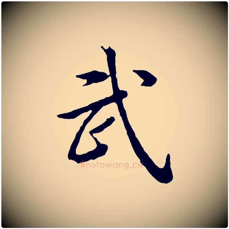 武毛笔行书写法,摘自清代高宗跋异趣帖