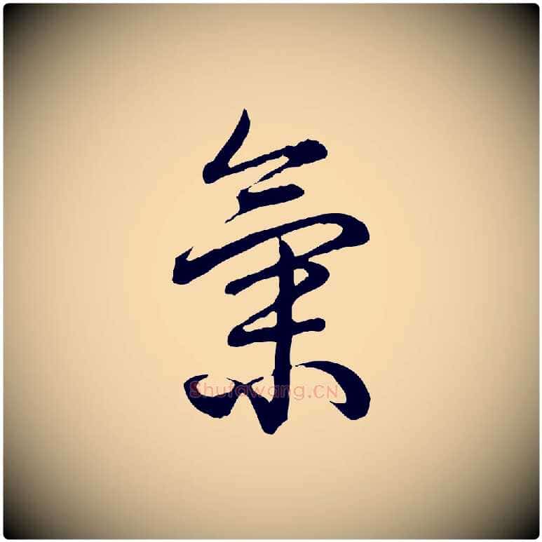 氣毛笔行书写法,摘自清代高宗跋异趣帖