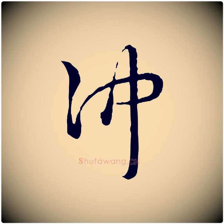 沖毛笔行书写法,摘自清代高宗跋异趣帖
