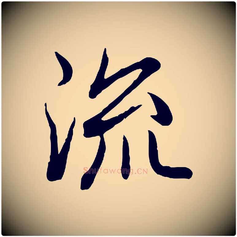 流毛笔行书写法,摘自清代高宗跋异趣帖