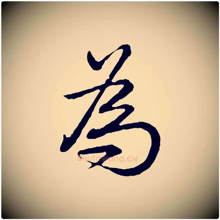 為毛笔行书写法,摘自清代高宗跋异趣帖