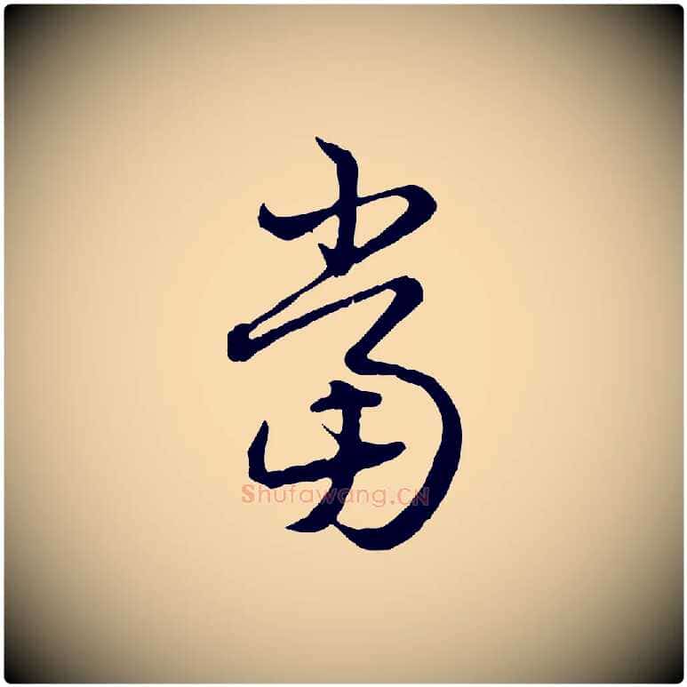 當毛笔行书写法,摘自清代高宗跋异趣帖