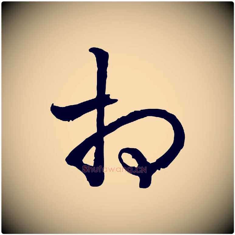相毛笔行书写法,摘自清代高宗跋异趣帖