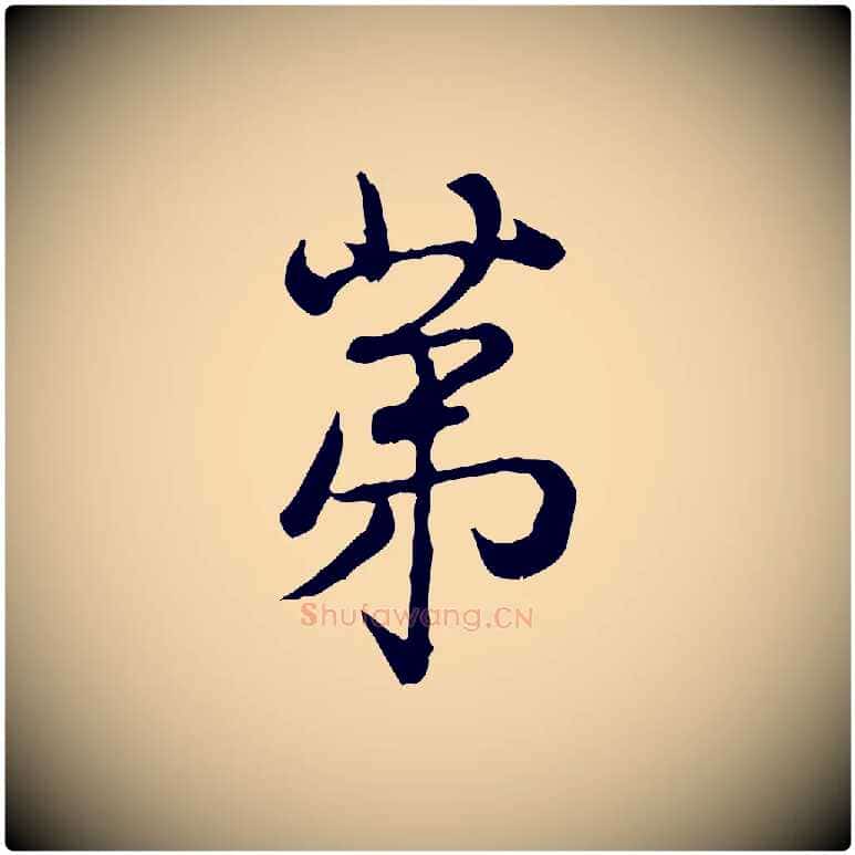第毛笔行书写法,摘自清代高宗跋异趣帖
