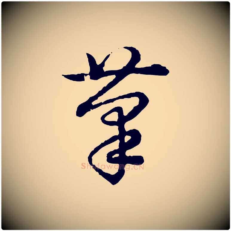 筆毛笔行书写法,摘自清代高宗跋异趣帖