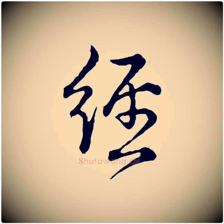 經毛笔行书写法,摘自清代高宗跋异趣帖