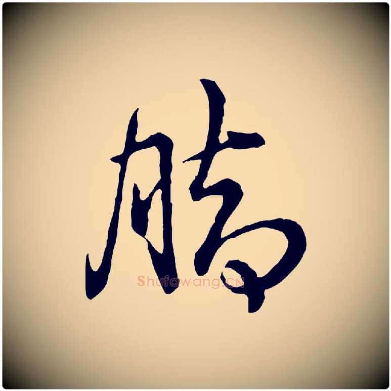 腳毛笔行书写法,摘自清代高宗跋异趣帖