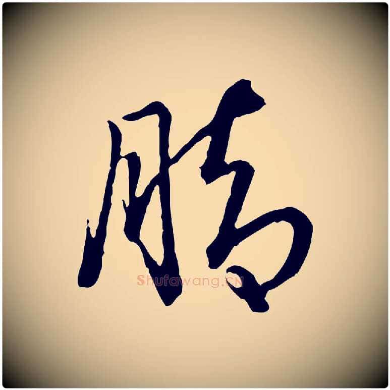 腳毛笔行书写法,摘自清代高宗跋异趣帖