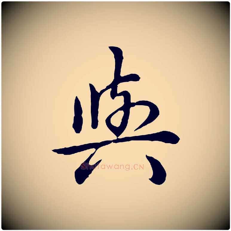與毛笔行书写法,摘自清代高宗跋异趣帖