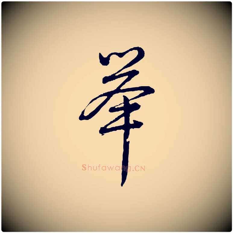舉毛笔行书写法,摘自清代高宗跋异趣帖