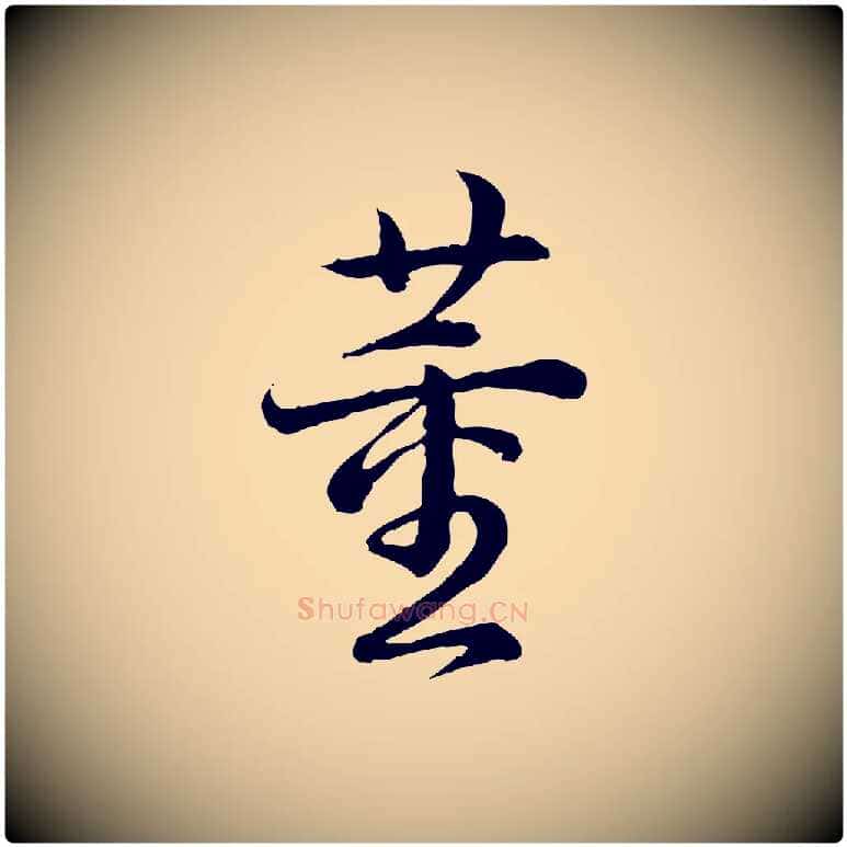 董毛笔行书写法,摘自清代高宗跋异趣帖