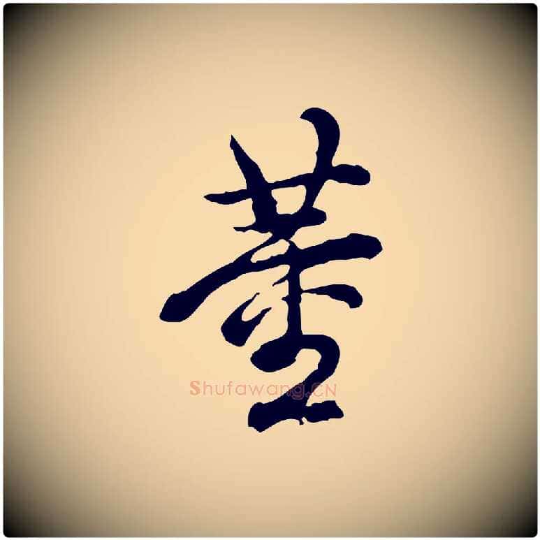 董毛笔行书写法,摘自清代高宗跋异趣帖