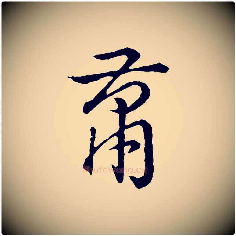 蕭毛笔行书写法,摘自清代高宗跋异趣帖