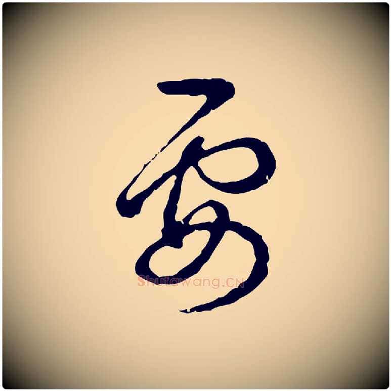 要毛笔行书写法,摘自清代高宗跋异趣帖