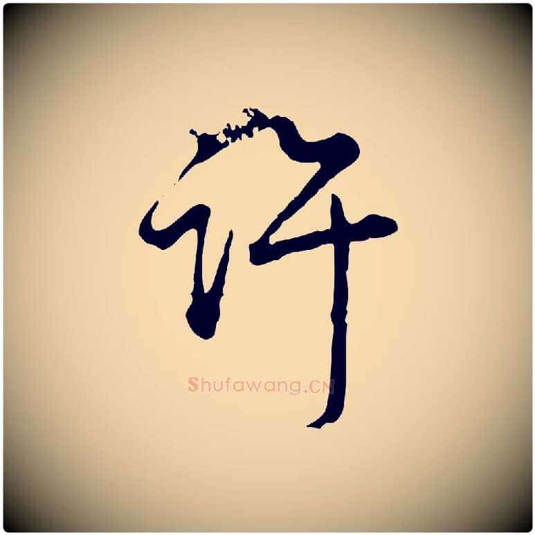 許毛笔行书写法,摘自清代高宗跋异趣帖