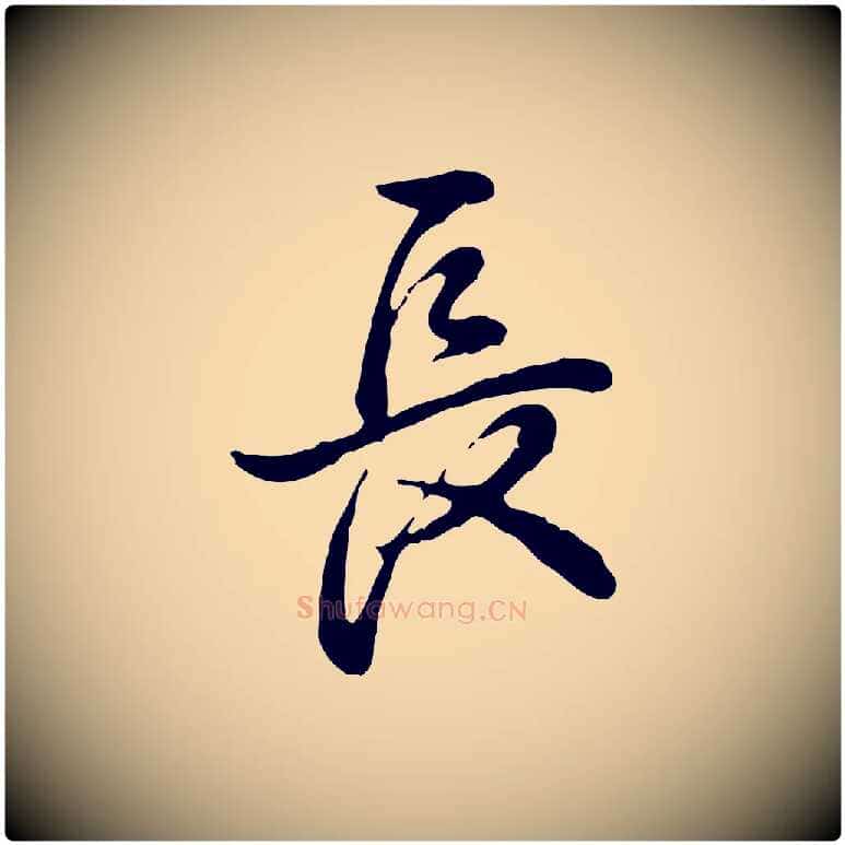 長毛笔行书写法,摘自清代高宗跋异趣帖