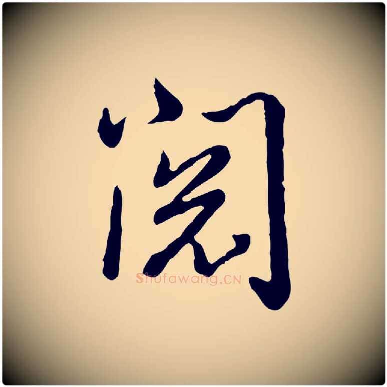 閱毛笔行书写法,摘自清代高宗跋异趣帖