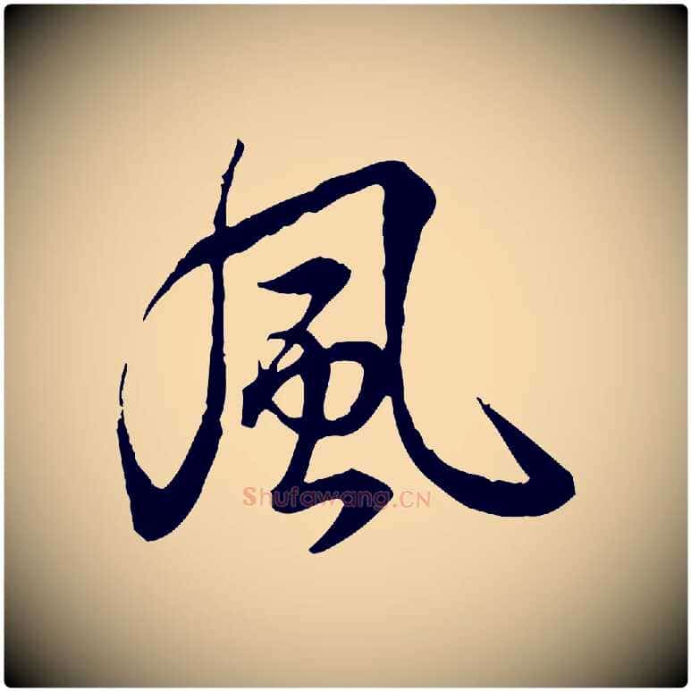 風毛笔行书写法,摘自清代高宗跋异趣帖