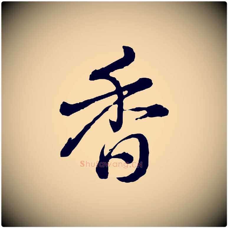 香毛笔行书写法,摘自清代高宗跋异趣帖