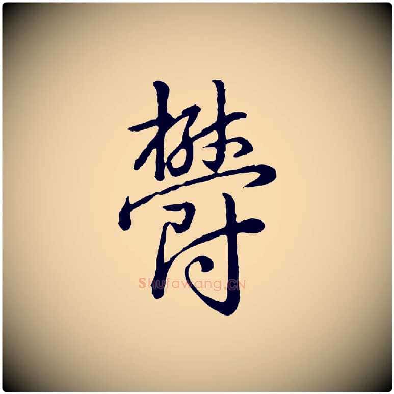 鬱毛笔行书写法,摘自清代高宗跋异趣帖