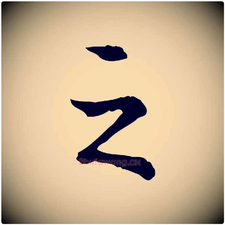 之毛笔行书写法,摘自清代高宗跋瞻近帖