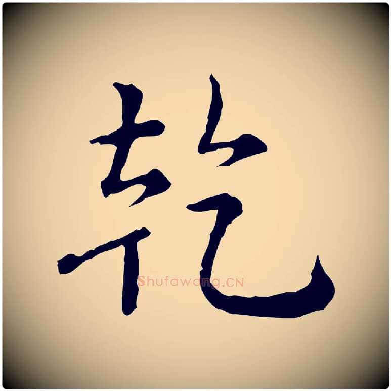 乾毛笔行书写法,摘自清代高宗跋瞻近帖