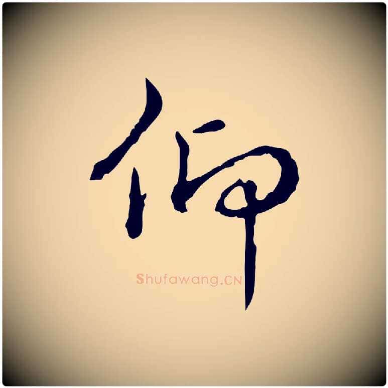 仰毛笔行书写法,摘自清代高宗跋瞻近帖