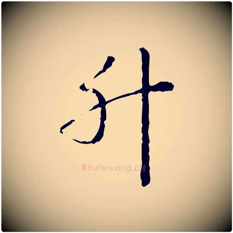 升毛笔行书写法,摘自清代高宗跋瞻近帖