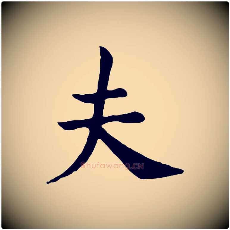 夫毛笔行书写法,摘自宋代高宗嵇康养生论