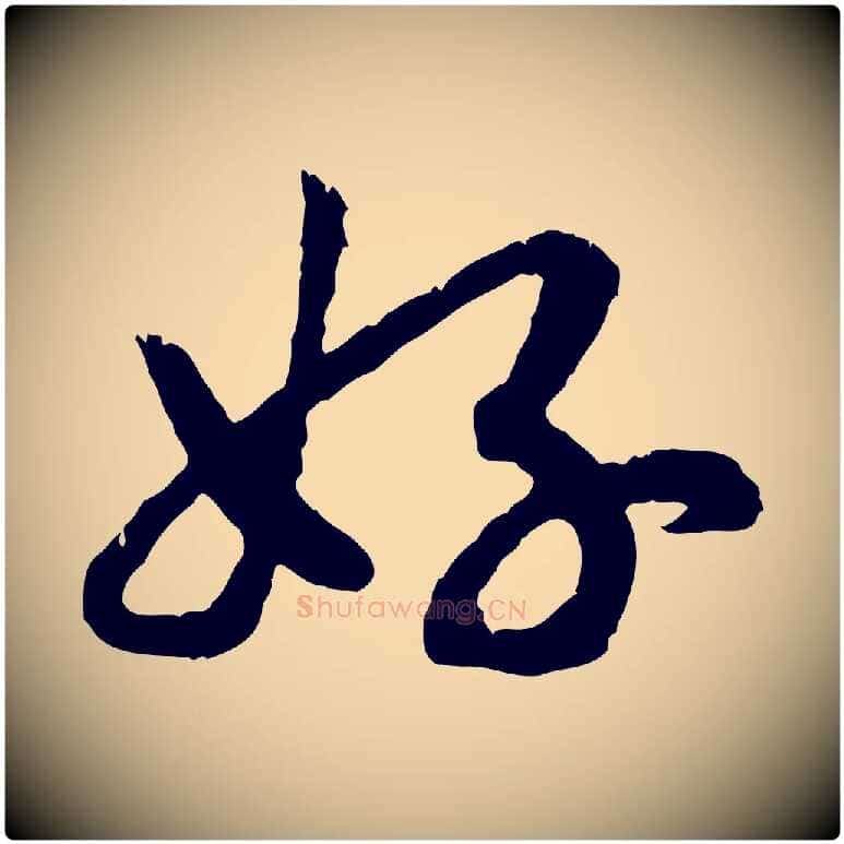 好毛笔行书写法,摘自宋代高宗嵇康养生论