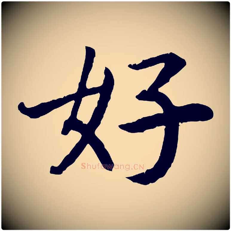好毛笔行书写法,摘自宋代高宗嵇康养生论