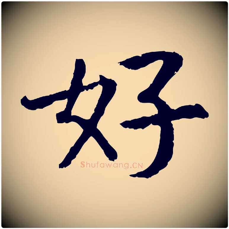 好毛笔行书写法,摘自宋代高宗嵇康养生论