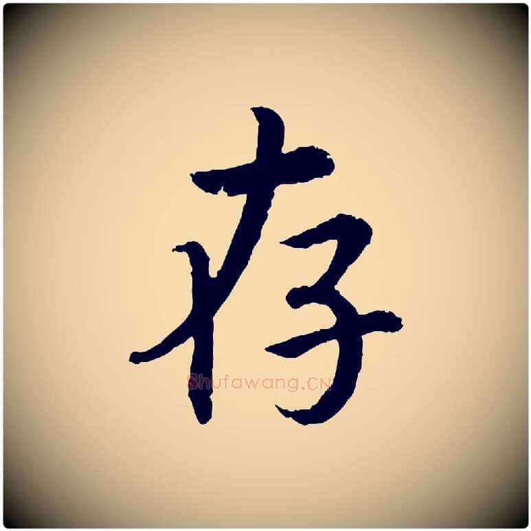 存毛笔行书写法,摘自宋代高宗嵇康养生论
