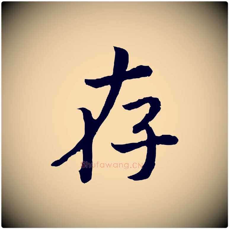 存毛笔行书写法,摘自宋代高宗嵇康养生论