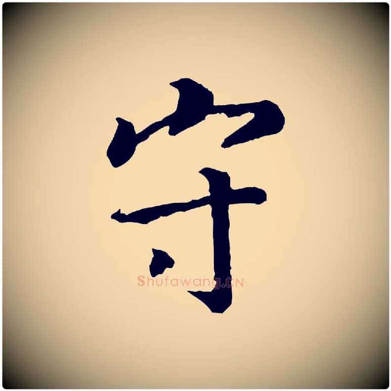 守毛笔行书写法,摘自宋代高宗嵇康养生论