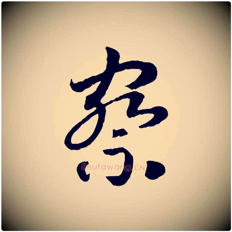 察毛笔行书写法,摘自宋代高宗嵇康养生论