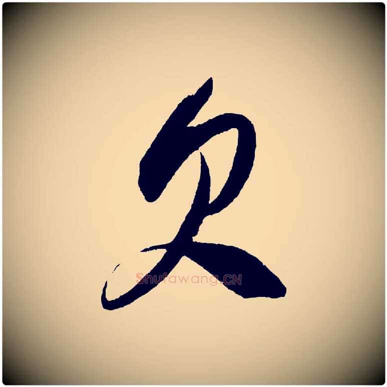 欠毛笔行书写法,摘自宋代米芾德行帖