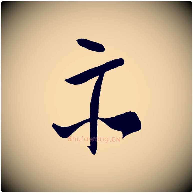 示毛笔行书写法,摘自宋代米芾德行帖