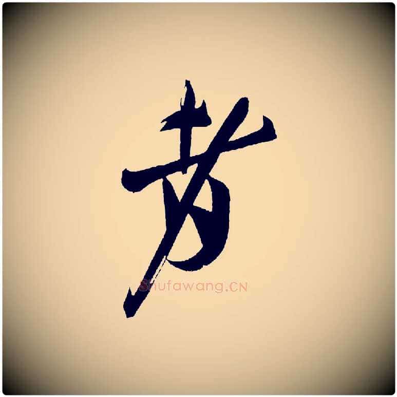 者毛笔行书写法,摘自宋代米芾德行帖