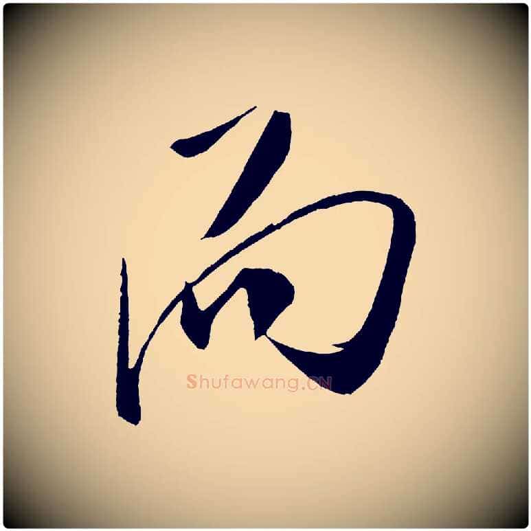而毛笔行书写法,摘自宋代米芾德行帖