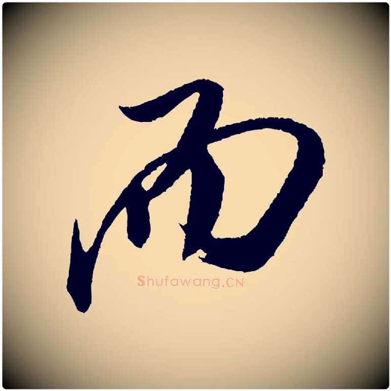 而毛笔行书写法,摘自宋代米芾德行帖