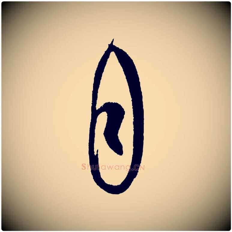 自毛笔行书写法,摘自宋代米芾德行帖