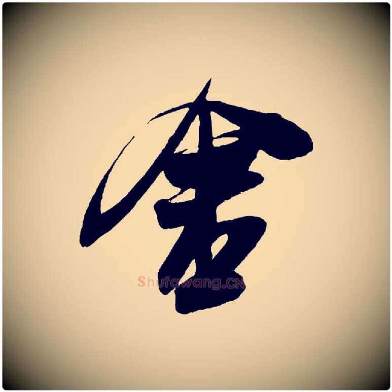 舍毛笔行书写法,摘自宋代米芾德行帖