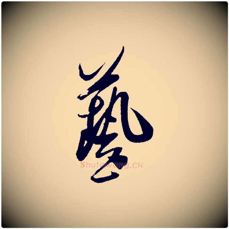 藝毛笔行书写法,摘自宋代米芾德行帖