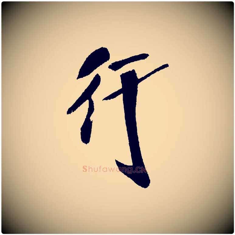 行毛笔行书写法,摘自宋代米芾德行帖